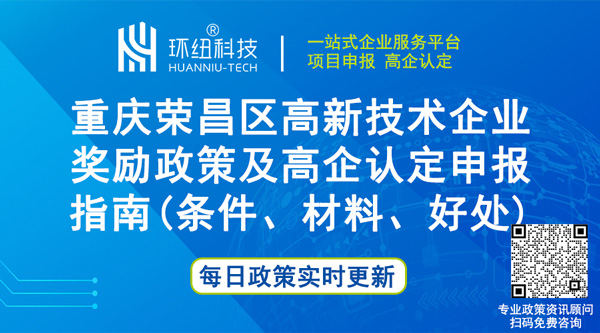 重庆荣昌区高新技术企业奖励政策