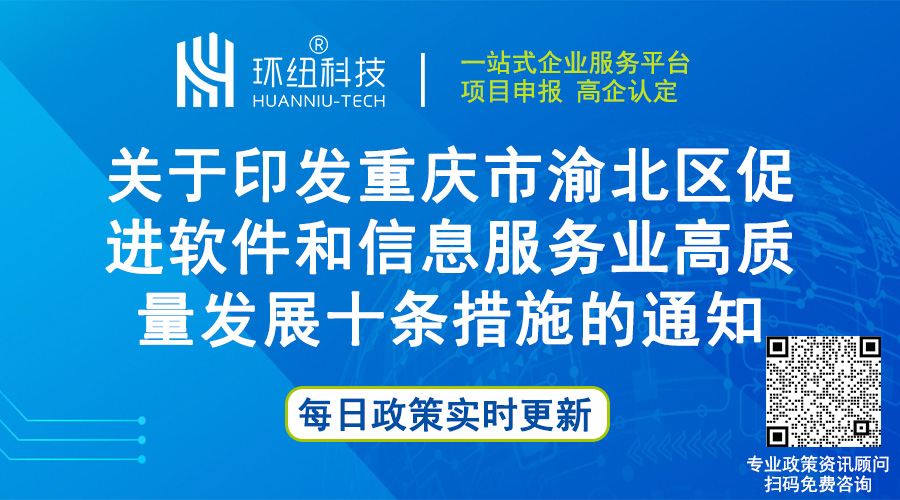 重庆市渝北区促进软件和信息服务业高质量发展十条措施