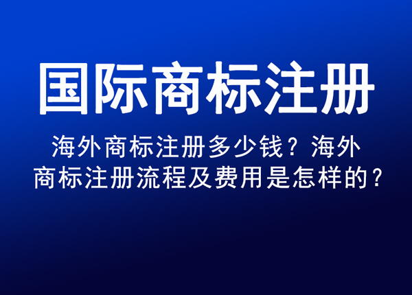 海外商标注册多少钱