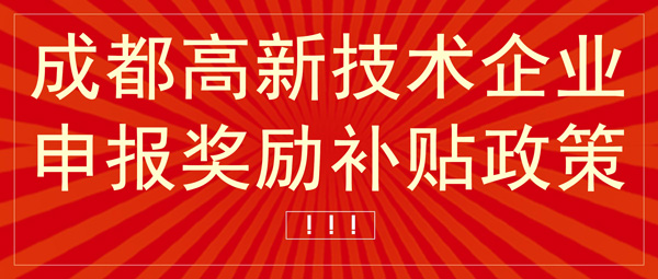 成都高新技术企业申报奖补政策