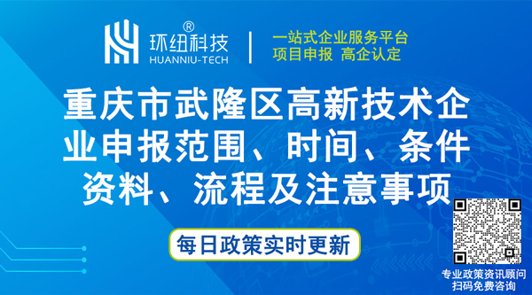 重庆市武隆区高新技术企业认定申报