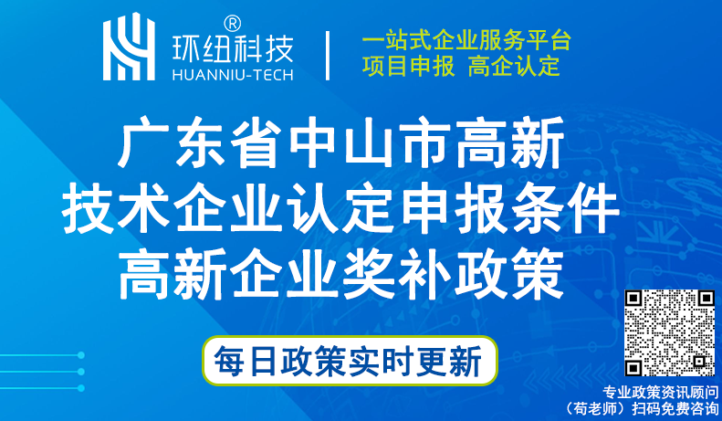 广东省中山市高新技术企业认定申报条件