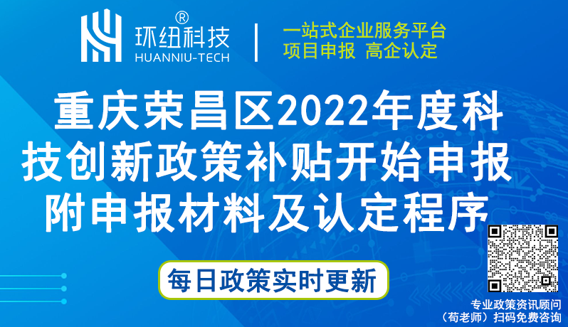 重庆荣昌区2022年度科技创新政策申报