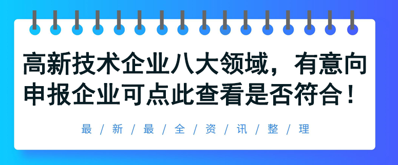 高新技术企业八大领域