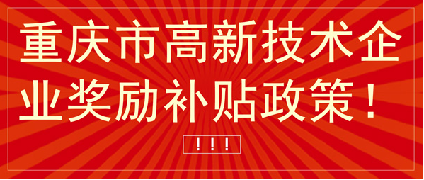 重庆高新技术企业奖补政策