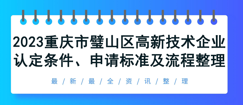 重庆市璧山区高新技术企业认定