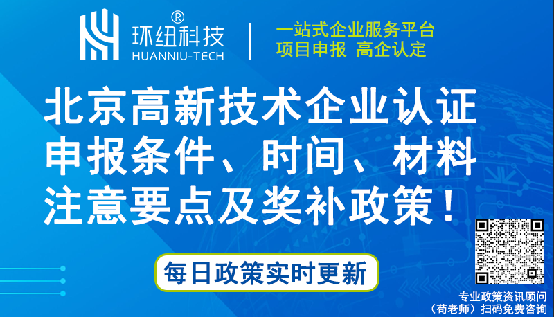 北京高新技术企业认证
