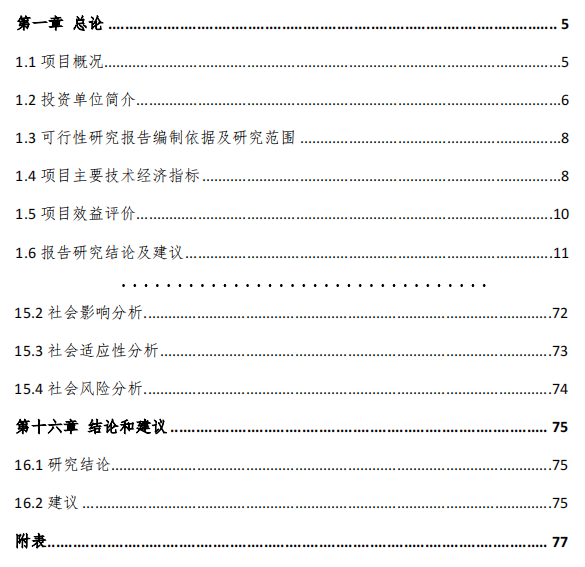 可行性研究报告内容