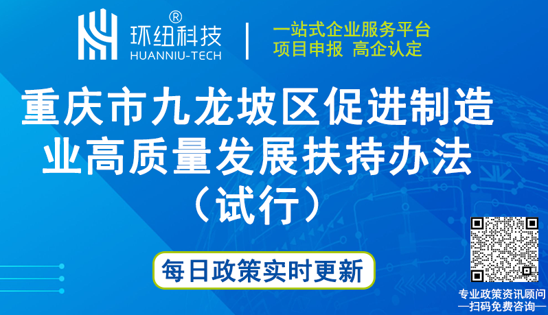 《重庆市九龙坡区促进制造业高质量发展扶持办法（试行）》