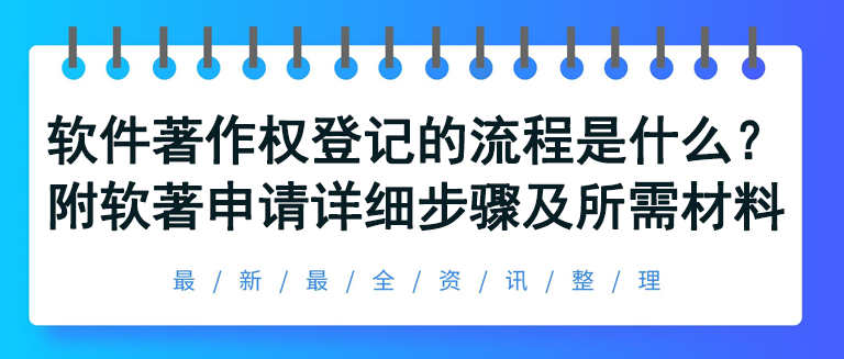 软件著作权申请登记的流程是怎样的