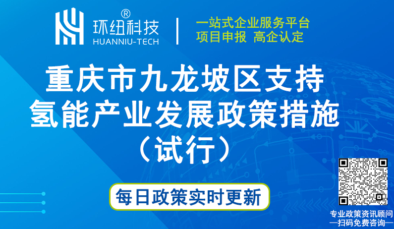 重庆市九龙坡区支持氢能产业发展政策措施（试行）