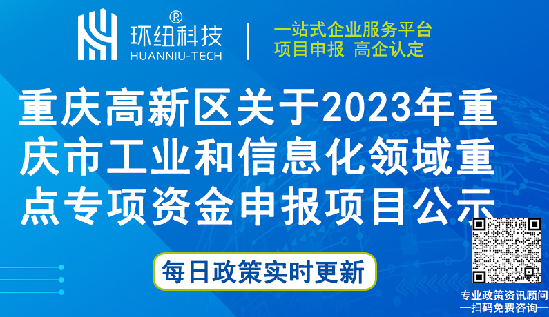 关于2023年重庆市工业和信息化领域重点专项资金申报项目的公示